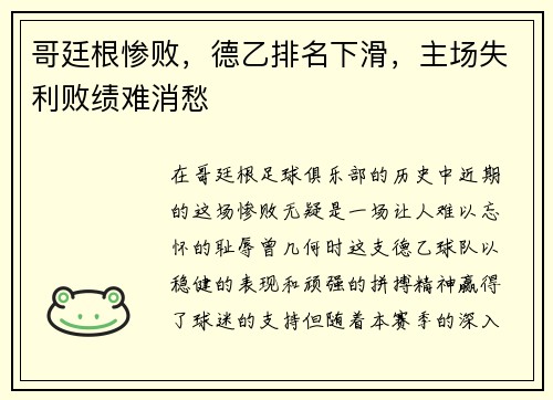 哥廷根惨败,德乙排名下滑,主场失利败绩难消愁