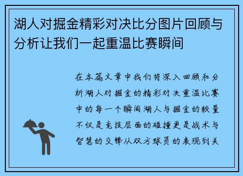 湖人对掘金精彩对决比分图片回顾与分析让我们一起重温比赛瞬间