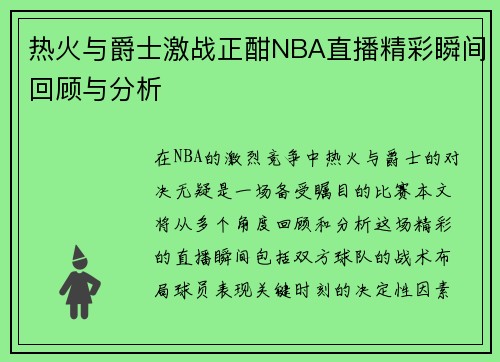 热火与爵士激战正酣NBA直播精彩瞬间回顾与分析