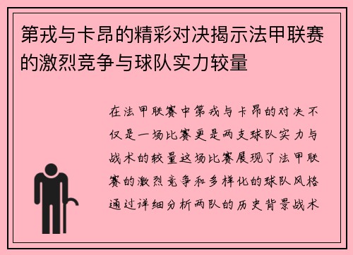 第戎与卡昂的精彩对决揭示法甲联赛的激烈竞争与球队实力较量
