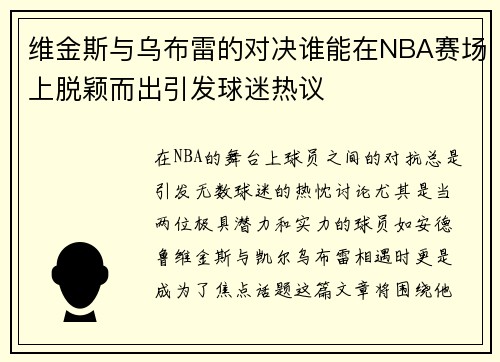 维金斯与乌布雷的对决谁能在NBA赛场上脱颖而出引发球迷热议