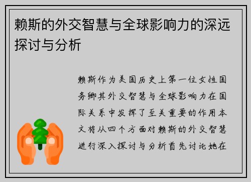 赖斯的外交智慧与全球影响力的深远探讨与分析