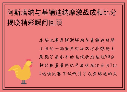 阿斯塔纳与基辅迪纳摩激战成和比分揭晓精彩瞬间回顾